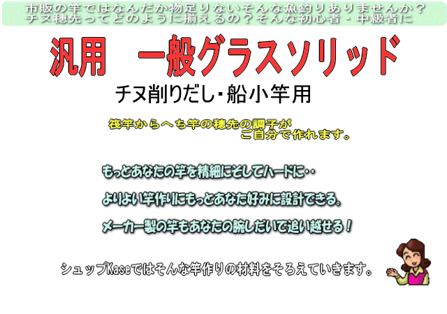 自作釣竿製作用穂先 チヌ竿 船竿用 900 5 08