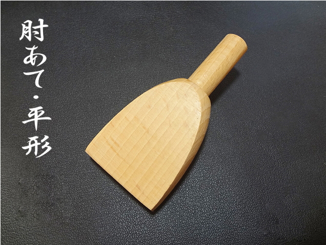 平形肘当て