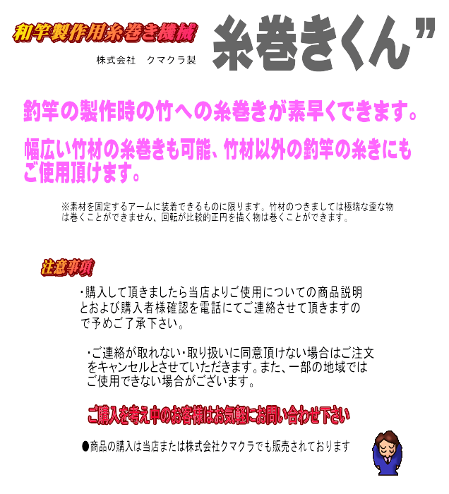 和竿製作用糸巻き機械・糸巻きくん