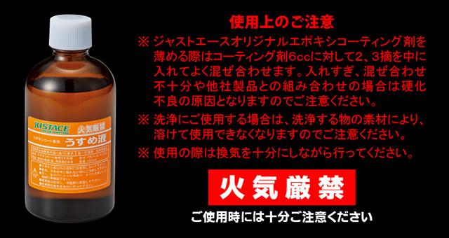 ジャストエース・エポキシコート専用薄め液【JUS-100】｜釣具のKASE