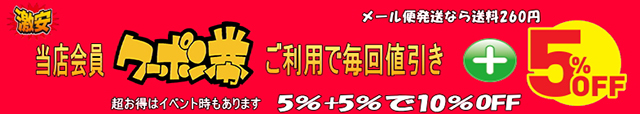 会員5％OFF