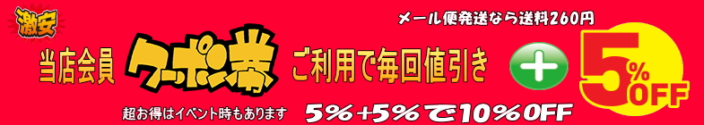 会員様5％OFFクーポン券