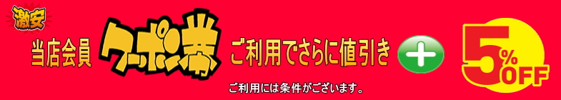 会員様プラス5％offクーポン券