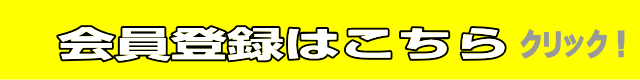 会員登録