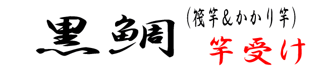 かかり竿受け
