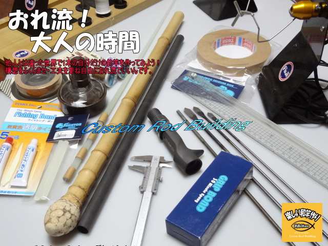 釣竿の作り方 楽しい和竿作りｼｮｯﾌﾟ釣具のkase 和竿竹材 釣具 釣竿パーツの通販店