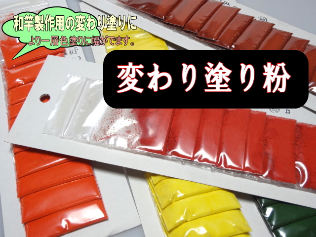 本格和竿作りの色塗りに変わり塗り粉（黄・緑・茶色）