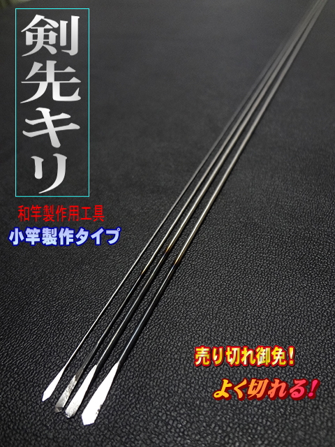 剣先キリ・小竿用｜楽しい和竿作りショップ釣具のkase