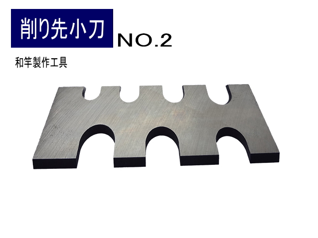 削り先小刀NO：2