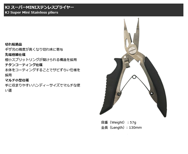 KJ スーパーMINIステンレスプライヤー