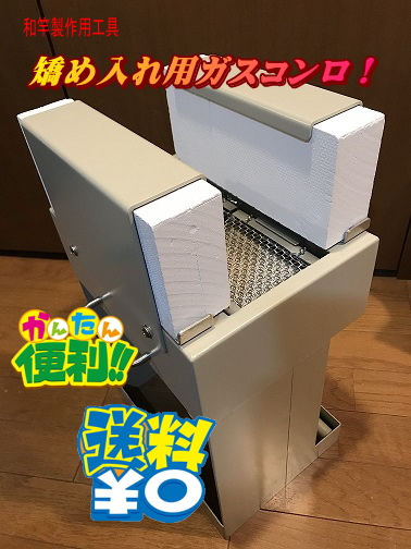 和竿製作用矯め入れガスコンロ