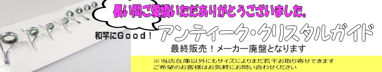 クリスタルガイド｜楽しい和竿作り釣具のkase