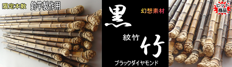 2550円 商い 大量 京都産 布袋竹 ホテイチク１年半乾燥 和竿 グリップ
