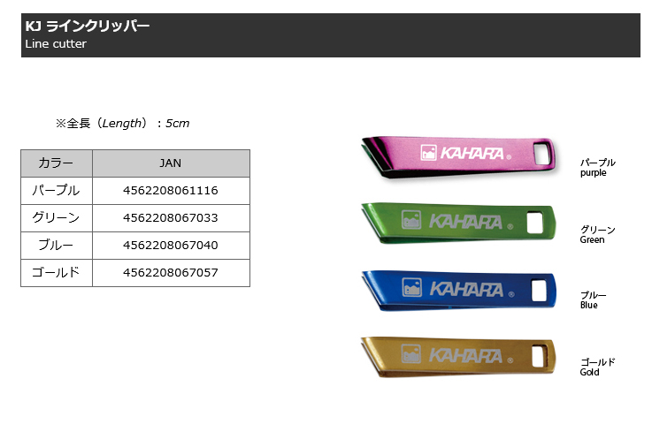 KJラインクリッパー