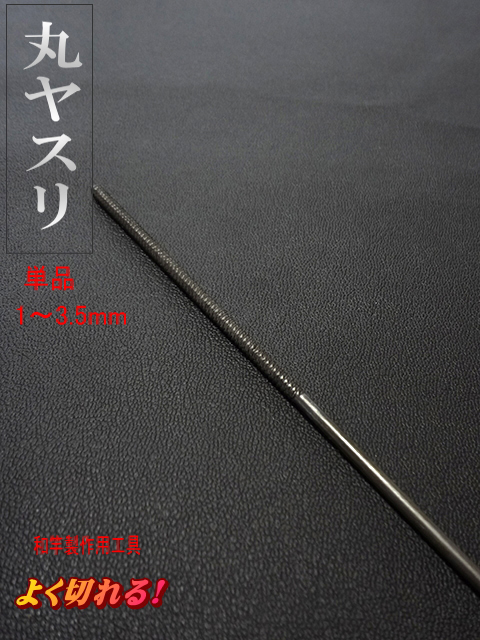 【単品販売】釣竿和竿製作用工具丸ヤスリ1mm～3.5mm