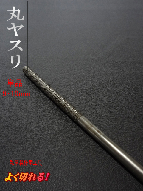 【単品販売】釣竿和竿製作用工具丸ヤスリ9～10mm