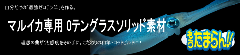 マルイカ0テン