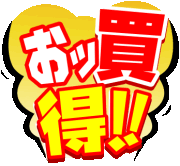お買い得