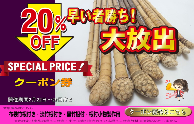 根付竹材クーポン