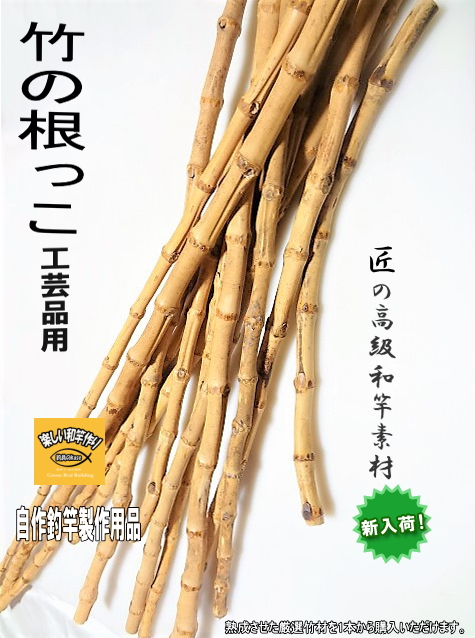 竹の根っこ｜楽しい和竿作りショップ”釣具のkase