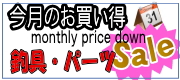 今月のお買い得
