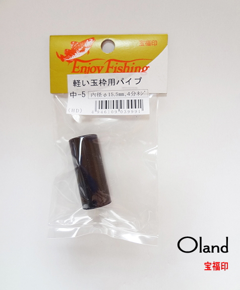 大島製作所oland 宝福印・軽い玉枠用パイプ中-5サイズ内径15.5ｍｍ4分ネジ用