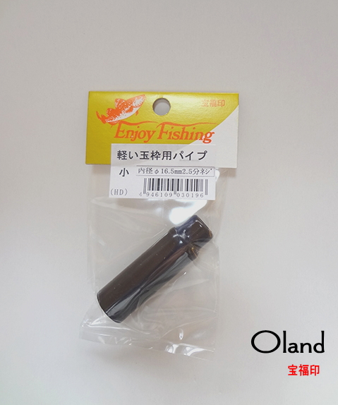 大島製作所oland 宝福印・軽い玉枠用パイプ小サイズ内径16.5ｍｍ2.5分ネジ用