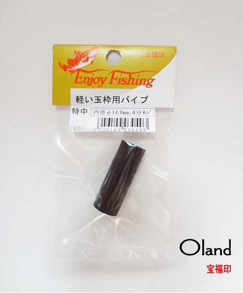 大島製作所oland 宝福印・軽い玉枠用パイプ特中サイズ内径14ｍｍ4分ネジ用