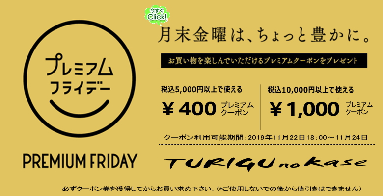 プレミアムフライデークーポン券