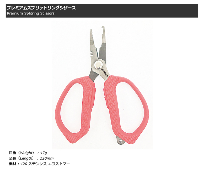 プレミアムスプリットリングシザース