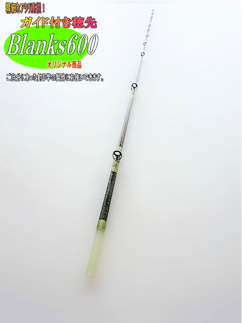 かんたん海老竿 テトラ穴釣り用 オリジナルブランクス600 9 0 9mmグリーン 金研ぎ出し色
