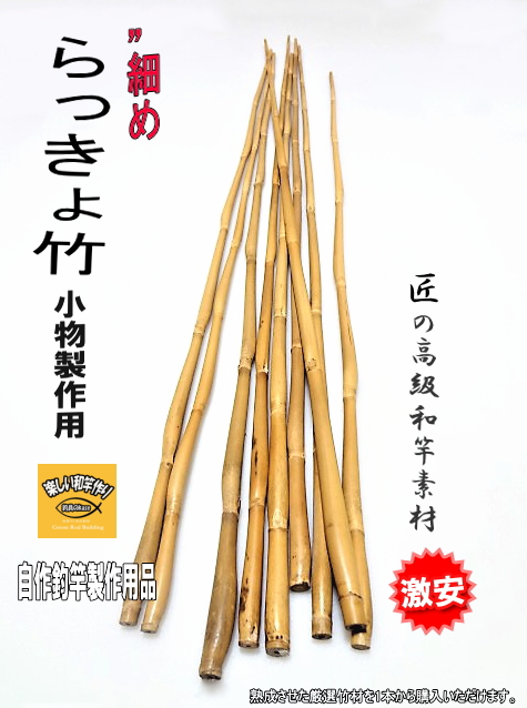 人気メーカー・ブランド らっきょ竹釣竿・釣具の製作用竹【極細めから細目サイズ】｜和竿 その他