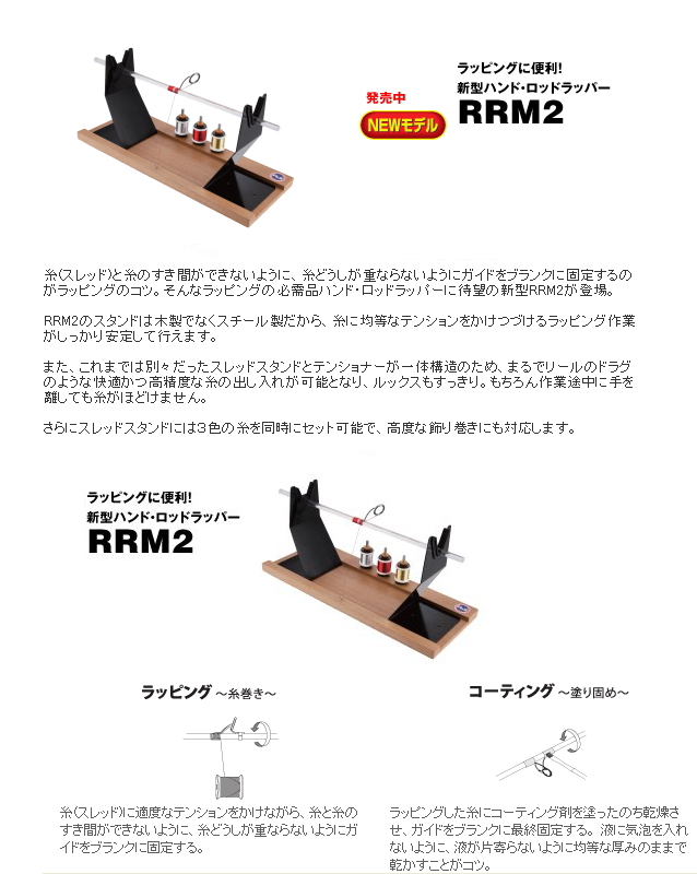 新しくなりました。 富士工業ハンドロッドラッパー RRM