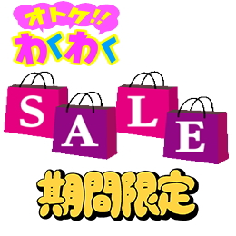 セール品サイド