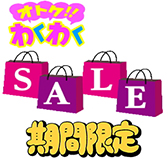 セール品サイド