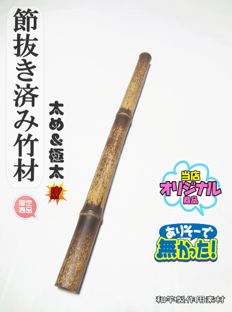 節抜き済竹材・太め＆極太い【商品番号sft479】サイズ：430-23