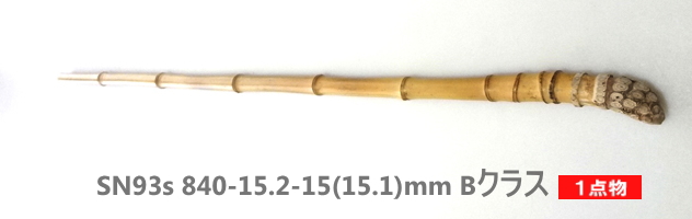 和竿｜自作釣竿製作用,根付き布袋竹手元材【細目から中細サイズ】