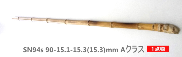 和竿｜自作釣竿製作用,根付き布袋竹手元材【細目から中細サイズ】