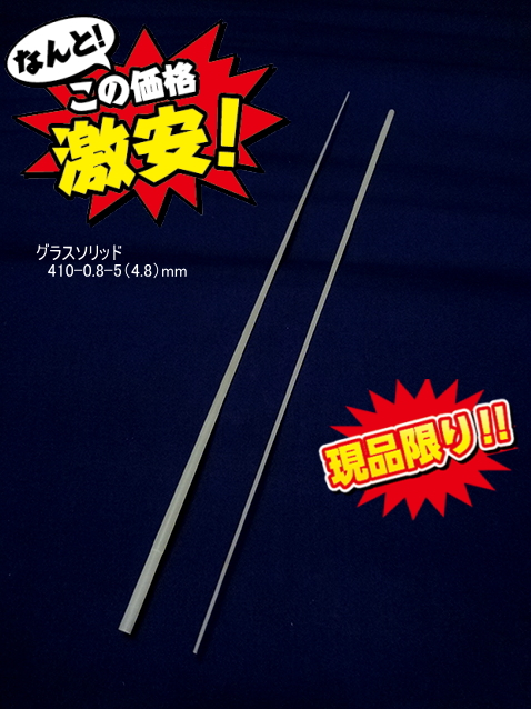グラスソリッド410mm