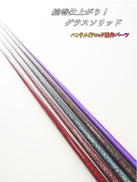 オリジナルブランクス・総巻きグラスソリッド880mm