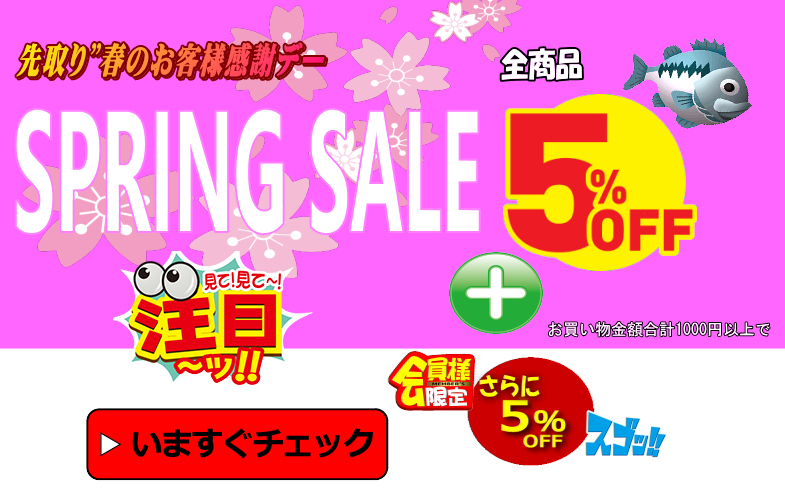春の5％引きセール