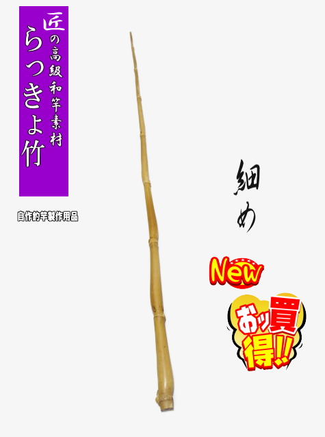 釣竿・釣具の小物製作用らっきょう竹680-9.4-4.1m【商品番号