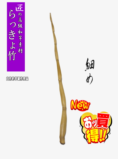 自作 へら鮒用 高級ラッキョ竹小節の竿掛けとラッキョ竹の針外し