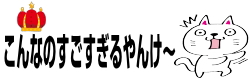 こんなのすごすぎる