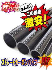 ストレートカーボンパイプ