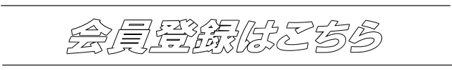 会員様限定ページ