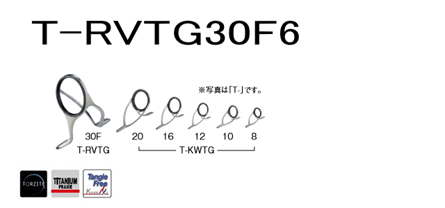 FUJI,釣竿ガイドT-RVTG30F6チタンTORZITE・投げ竿セット【送料