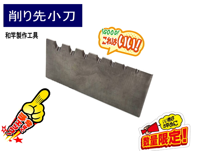 削り先小刀】釣竿の穂先の製作や成形に超便利品