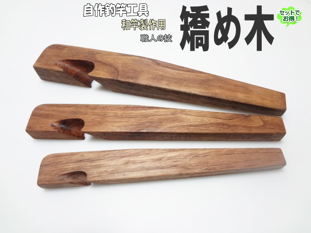 和竿製作用工具“本格的高級”矯め木