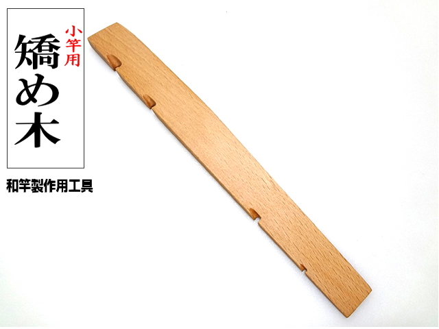 和竿製作用工具“矯め木3本セット